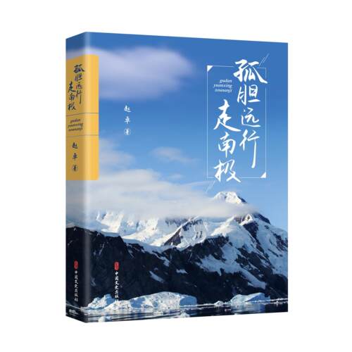 正版 孤胆远行走南极 9787520531443 中国文史出版社