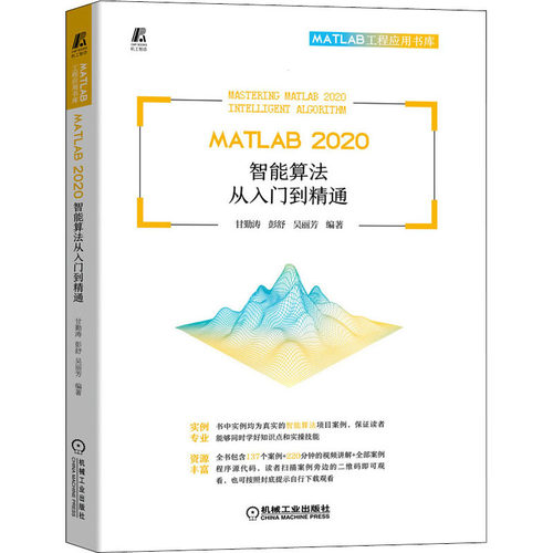 正版 MATLAB 2020智能算法从入门到精通 9787111703389 机械工业出版社