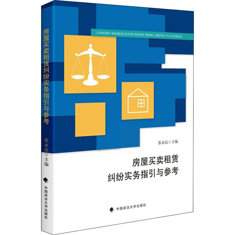 正版 房屋买卖租赁纠纷实务指引与参考 9787562097105 中国政法大学出版社