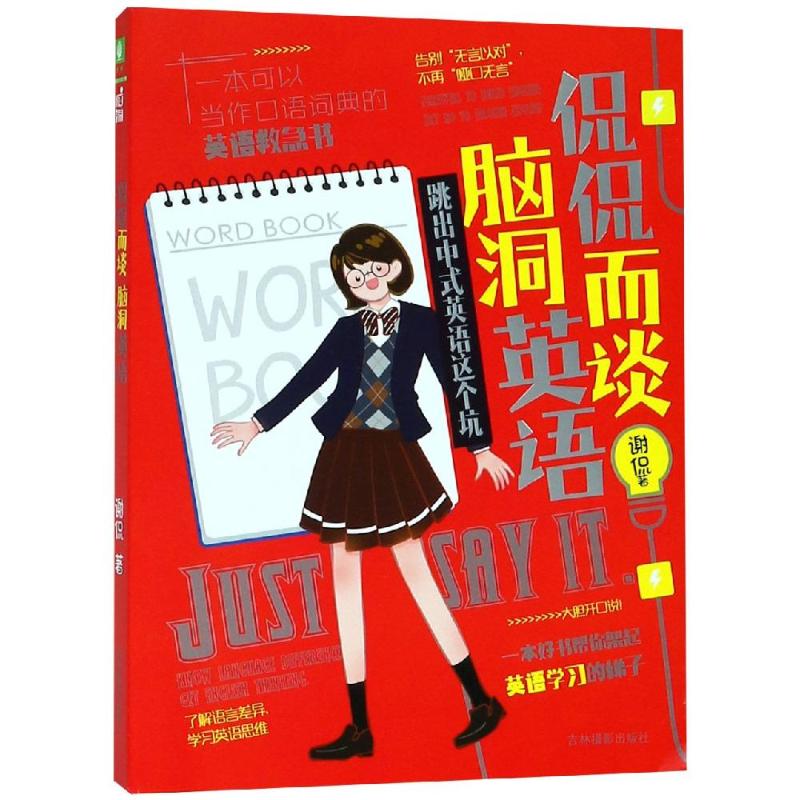 正版 侃侃而谈脑洞英语:跳出中式英语这个坑/意林 9787549838318 吉林摄影出版社