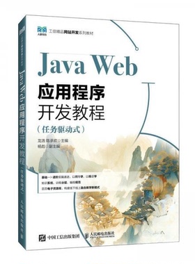 正版 JAVA WEB应用程序开发教程 9787115665065 人民邮电出版社