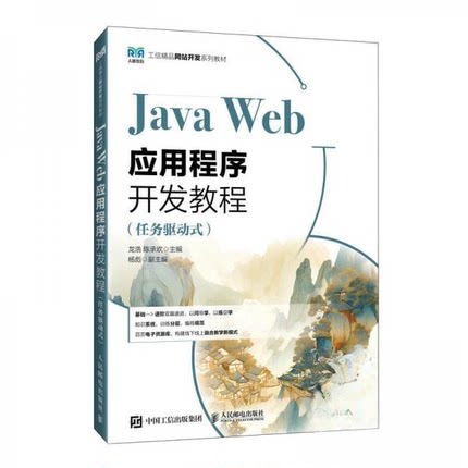 正版 JAVA WEB应用程序开发教程 9787115665065 人民邮电出版社