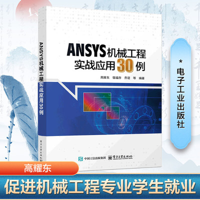 正版 ANSYS机械工程实战应用30例 9787121492112 电子工业出版社