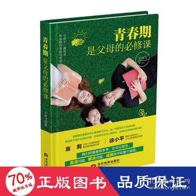正版  青春期是父母的必修课 素质教育 王剑飞 新华  9787509016183 当代世界出版社