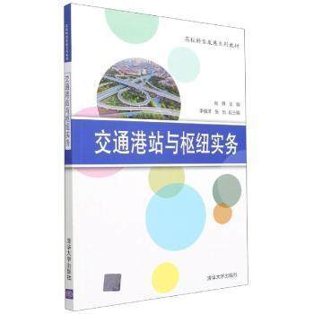 正版 交通港站与枢纽实务(高校转型发展系列教材)肖倩清华大学出版社有限公司9787302583936交通运输中心高等学校教材本科及以上