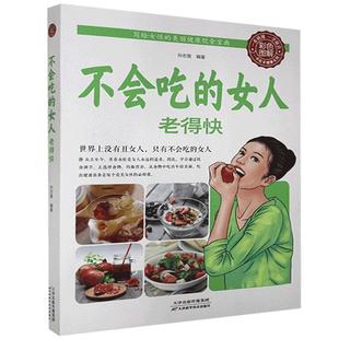 天津科学技术出版 正版 9787530891636 不会吃 社 女人老得快彩色图解塑封