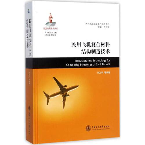 正版 民用飞机复合材料结构制造技术 9787313164339 上海交通大学出版社