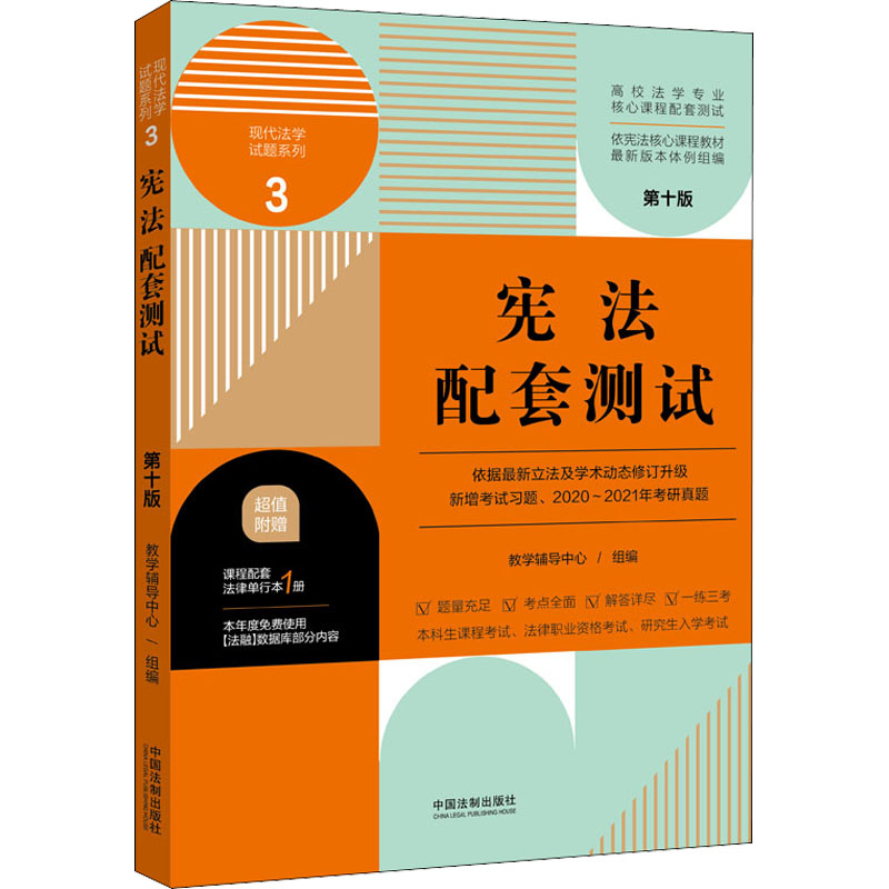 正版 宪法配套测试 第10版 9787521620740 中国法制出版社