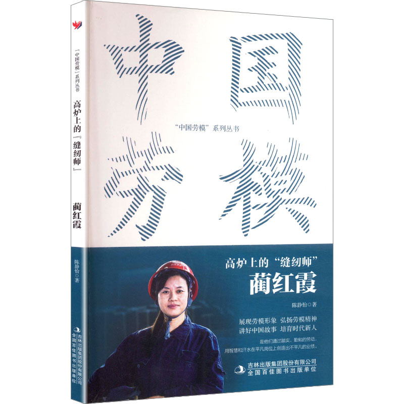 正版 高炉上的缝纫师(蔺红霞)/中国劳模系列丛书 9787573141286 吉林出版集团股份有限公司