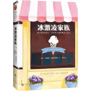 正版 冰激凌家族(DE IJSMAKERS)/(荷兰)恩斯特.凡德奎斯特 9787559402219 江苏文艺出版社