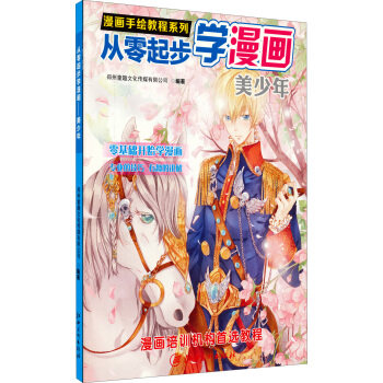 正版 从零起步学漫画:美少年 9787548034070 江西美术出版社