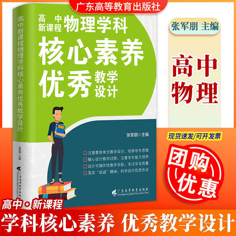 官方正版 高中新课程物理学科核心素养优秀教学设计 9787536172807