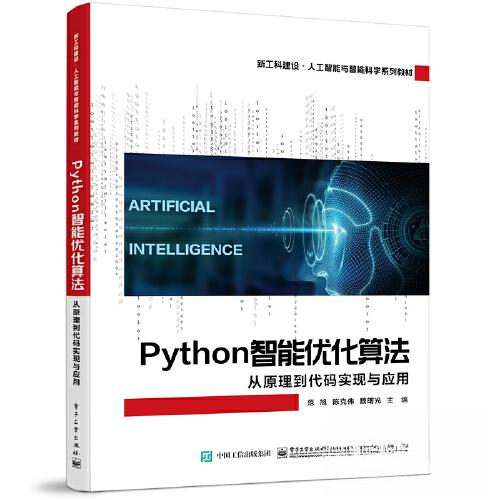 正版 Python智能优化算法：从原理到代码实现与应用 9787121441479 电子工业出版社