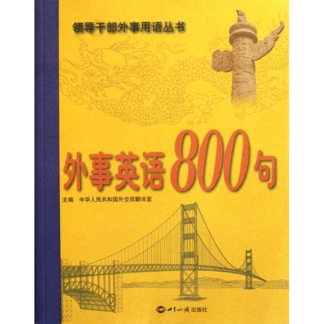 正版 外事英语800句(附光盘)/领导干部外事用语丛书 9787501241798 世界知识