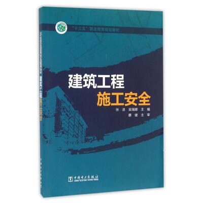 正版 建筑工程施工安全/张迪/十三五职业教育规划 9787512395374 中国电力出版社