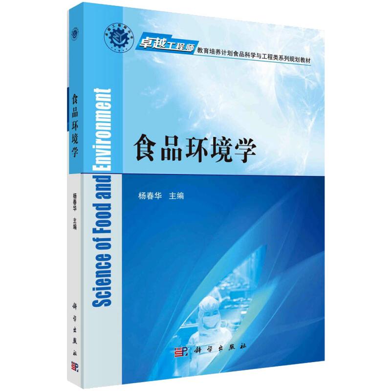 正版 食品环境学/杨春华/卓越工程师教育培养计划食品科学与工程类系列规划教材 9787030463135 科学出版社