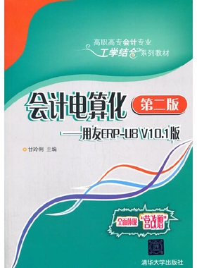 正版 会计电算化（第二版）——用友ERP-U8 V10.1版 9787302466734 清华大学出版社