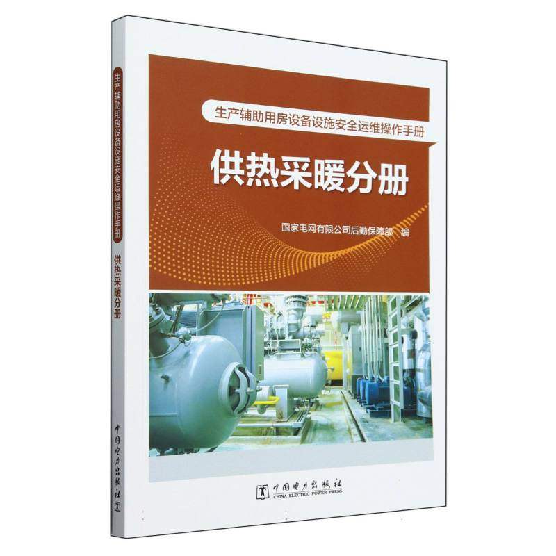 正版 生产辅助用房设备设施安全运维操作手册(供热采暖分册) 9787519892906 中国电力,书籍/杂志/报纸,建筑/水利（新）,淘宝优惠券,粉丝福利购,淘宝优惠卷