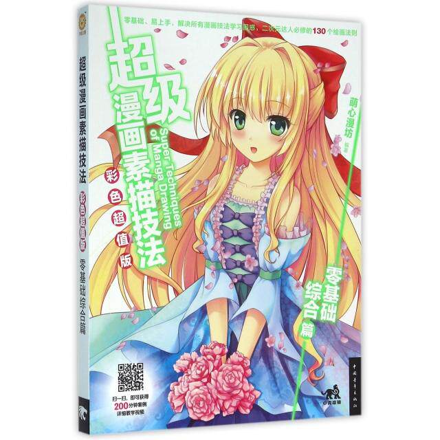 正版 超级漫画素描技法(零基础综合篇彩色超值版) 9787515340319 中国青年