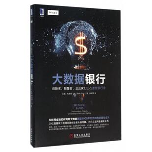 正版 大数据银行(创新者颠覆者企业家们正在重塑银行业) 9787111526971 机械工业