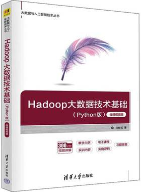 正版 Hadoop大数据技术基础(Python版) 微课视频版 9787302601302 清华大学出版社