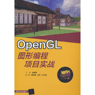 正版 OpenGL图形编程项目实战 9787302537977 清华大学出版社