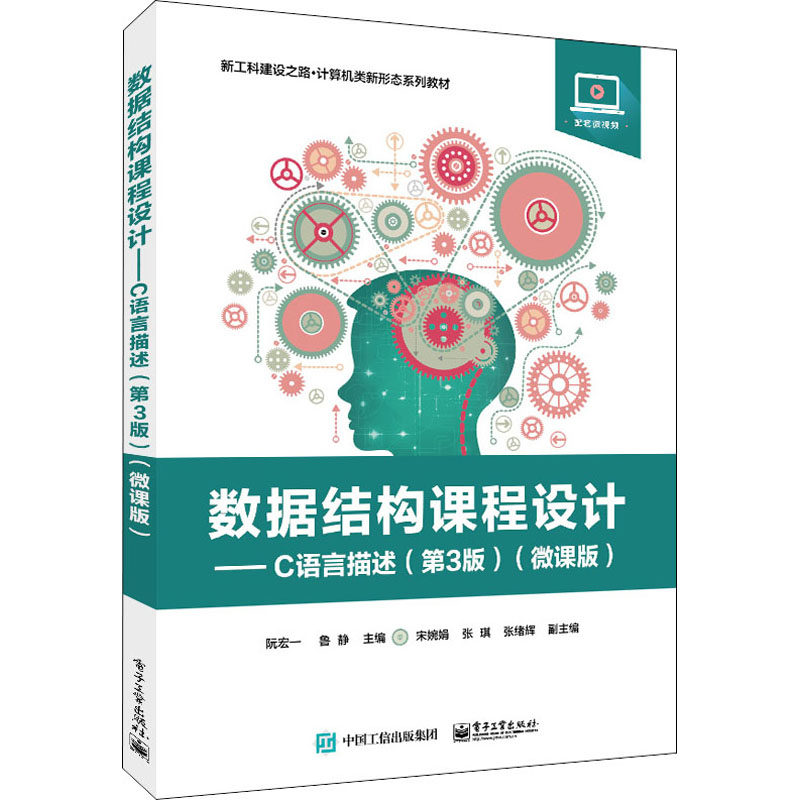正版 数据结构课程设计——C语言描述(第3版)(微课版) 9787121441684 电子工业出版社