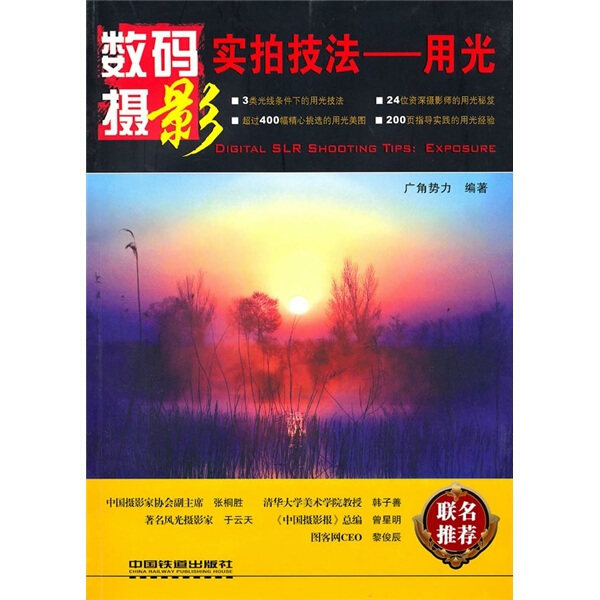 BW 数码摄影实拍技法用光 9787113118709 中国铁道 广角势力怎么样,好用不?