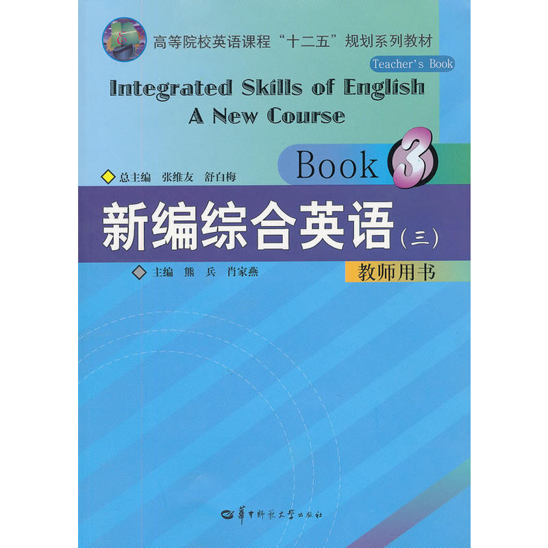 正版 新编综合英语教程(附光盘3教师用书高等院校英语课程十二五规划系列教材) 9787562250609 华中师范大学出版社