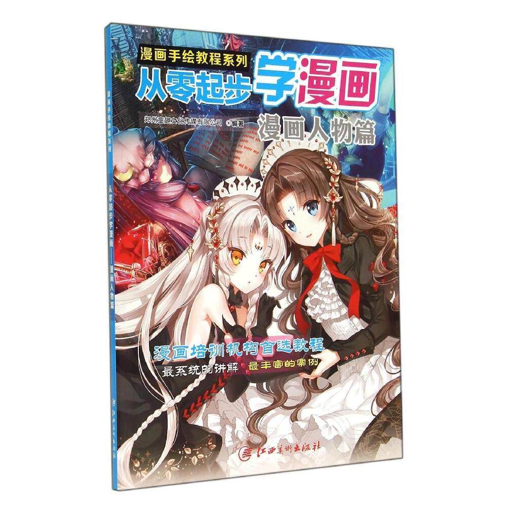 正版 从零起步学漫画(漫画人物篇)/漫画手绘教程系列 9787548030300 江西美术出版社