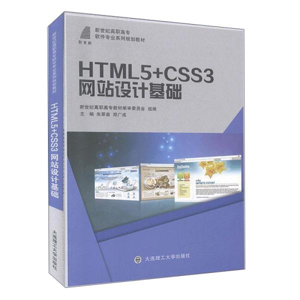 正版  HTML5+CSS3网站设计基础(新世纪高职高专软件专业系列规划教材)  9787568523332 大连理工大学出版社