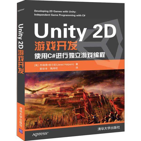 正版 Unity 2D游戏开发 9787302550525 清华大学出版社
