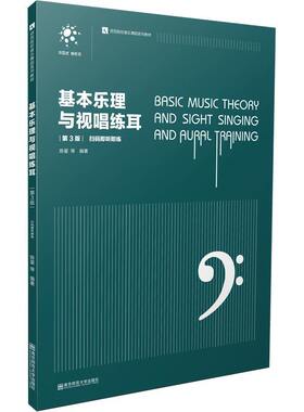 正版  基本乐理与视唱练耳（第3版） [Basic Music Theory and Sight Singing and Aural Training] 9787565139970