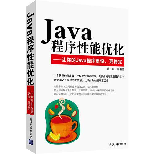 正版 Java程序性能优化:让你的Java程序更快、更稳定 9787302296256 清华大学出版社
