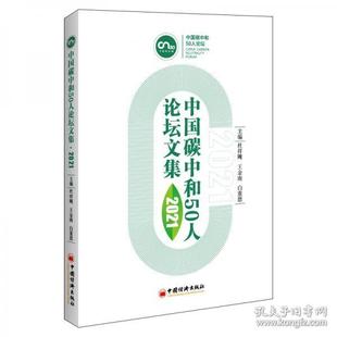 中国经济出版 9787513665810 社 中国碳中和50人论坛文集2021 正版