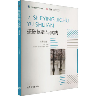 高等教育出版 正版 9787040601930 第4版 社 摄影基础与实践