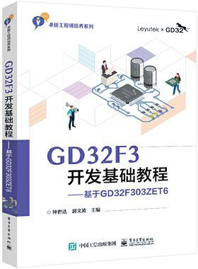 正版 GD32F3开发基础教程——基于GD32F303ZET6 9787121443244 电子工业出版社
