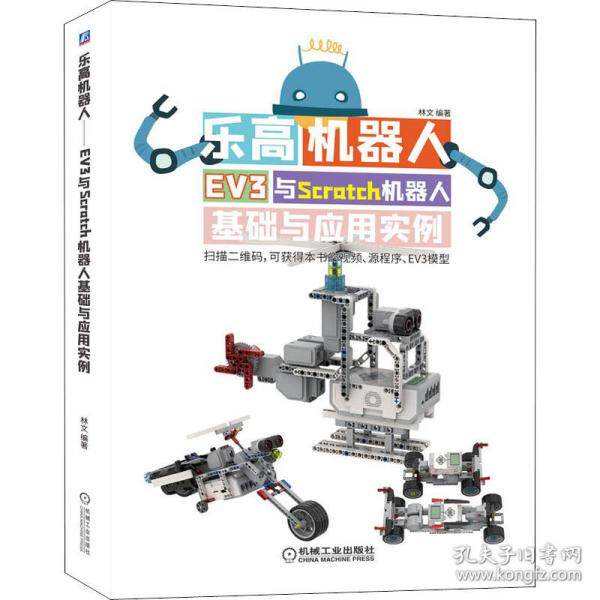 正版 乐高机器人 EV3与Scratch机器人基础与应用实例 9787111653929 机械工业出版社
