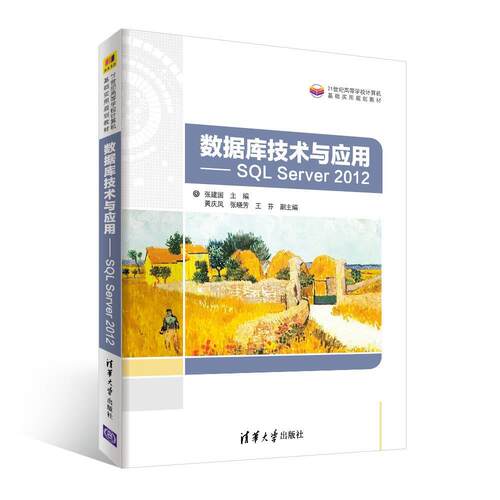 正版 数据库技术与应用:SQL SERVER 2012/张建国等 9787302514206 清华大学出版社