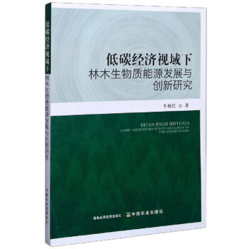 正版 低碳经济视域下林木生物质能源发展与创新研究 9787109269279 中国农业出版社
