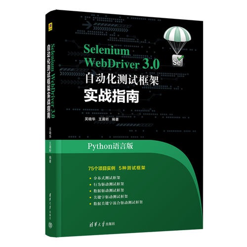 正版 Selenium WebDriver3.0自动化测试框架实战教程(Python语言版) 9787302612445 清华大学出版社