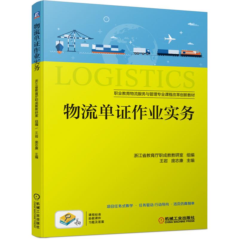 正版 物流单证作业实务 9787111674740 机械工业出版社 - 实物图