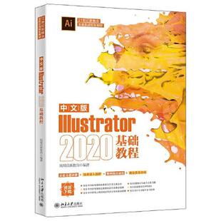 正版  中文版Illustrator 2020基础教程  9787301328187 北京大学出版社