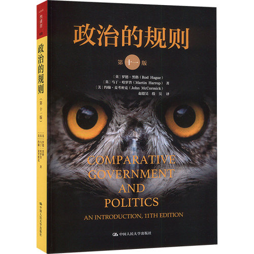 正版 政治的规则 第11版 9787300326580 中国人民大学出版社