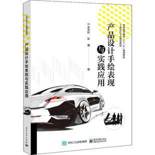 电子工业出版 9787121391491 社 产品设计手绘表现与实践应用 正版