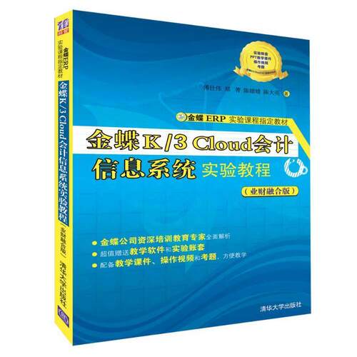 正版 金蝶K/3Cloud会计信息系统实验教程（业财融合版）（金蝶ERP实验课程指定教材） 9787302517450 清华大学出版社