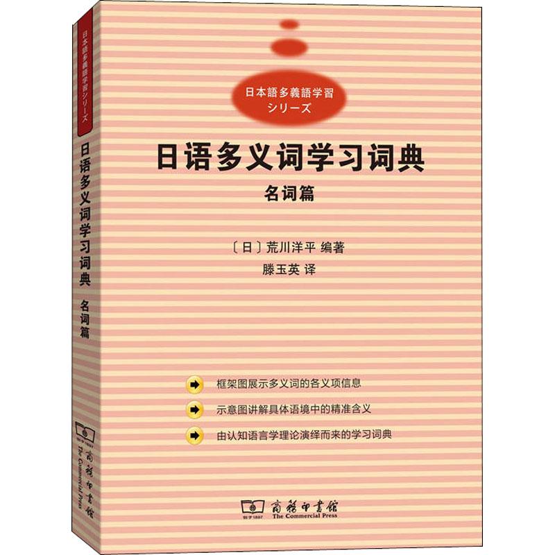 正版 日语多义词学习词典 名词篇 9787100129169 商务印书馆图片