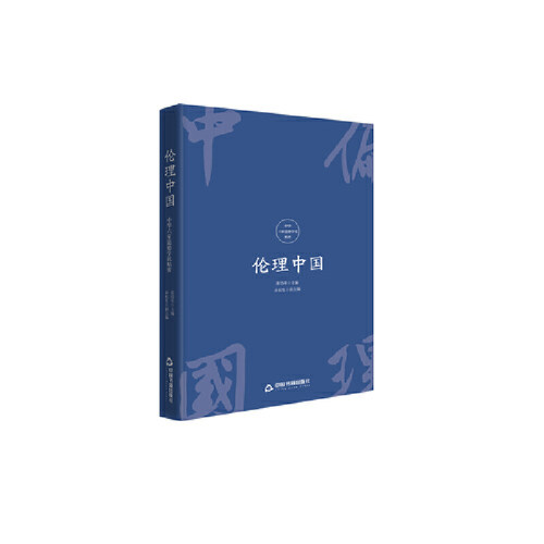 正版 伦理中国 中华六家道德学说精要 9787506866415 中国书籍出版社
