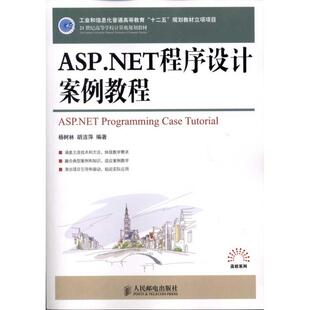 人民邮电出版 9787115248275 社 ASP.NET****设计案例教程 正版