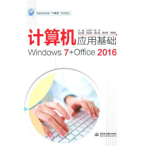 正版  计算机应用基础(Windows7+Office2016普通高等教育十四五系列教材)  9787517097150 水利水电出版社